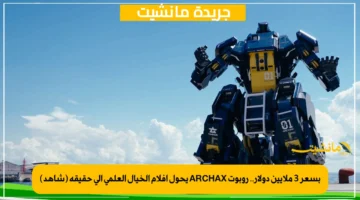 بسعر 3 ملايين دولار.. روبوت ARCHAX يحول أفلام الخيال العلمي إلى حقيقة (شاهد)